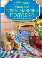 Стильные пледы, накидки, подушки крючком и спицами Стильные пледы, накидки, подушки крючком и спицами