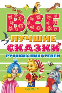 Пушкин А.С., Аксаков С.Т., Даль В.И., Ушинский К.Д., Толстой Л.Н., Платонов А.П., Бианки В.В., Толстой А.Н. - Все лучшие сказки русских писателей обложка книги Пушкин А.С., Аксаков С.Т., Даль В.И., Ушинский К.Д., Толстой Л.Н., Платонов А.П., Бианки В.В., Толстой А.Н. - Все лучшие сказки русских писателей обложка книги