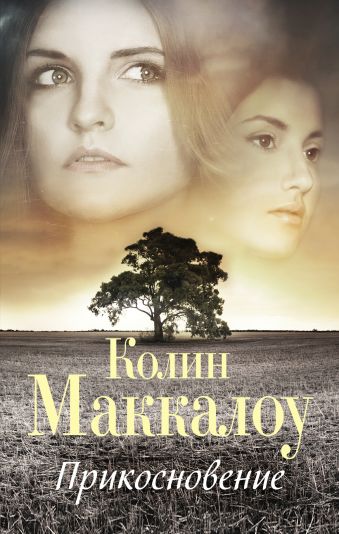 Прикосновение Прикосновение Маккалоу К.