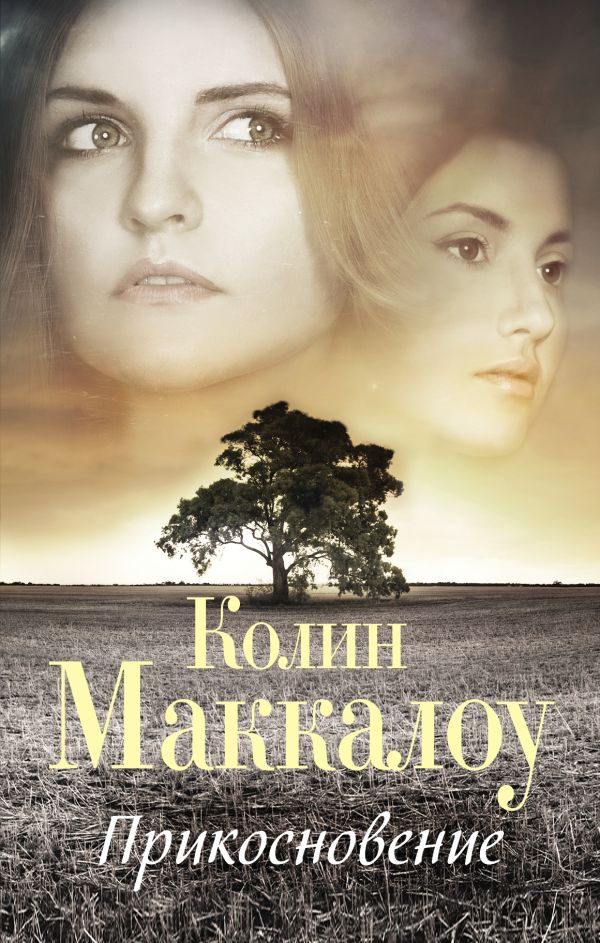 Прикосновение Прикосновение Маккалоу К.