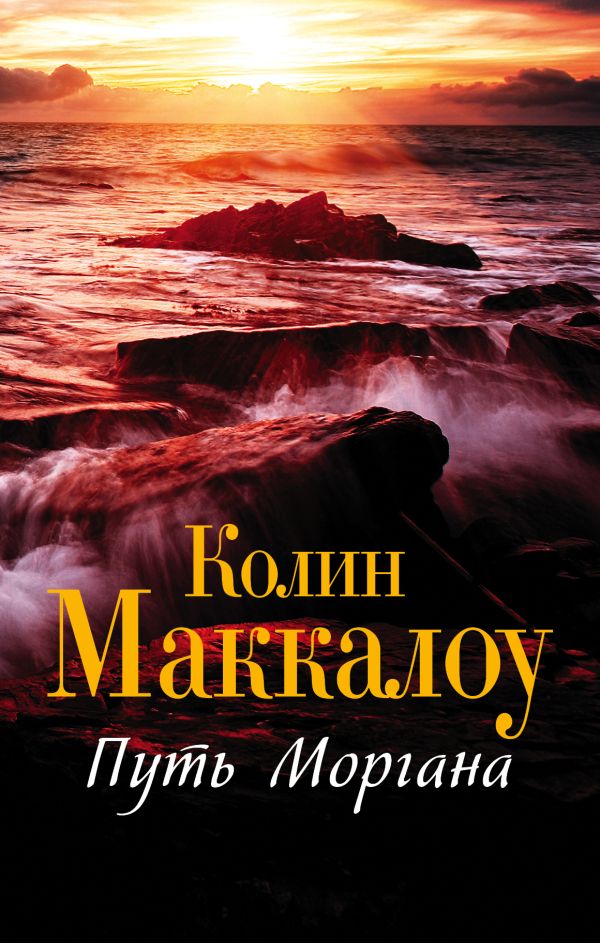 Путь Моргана Путь Моргана Маккалоу К.