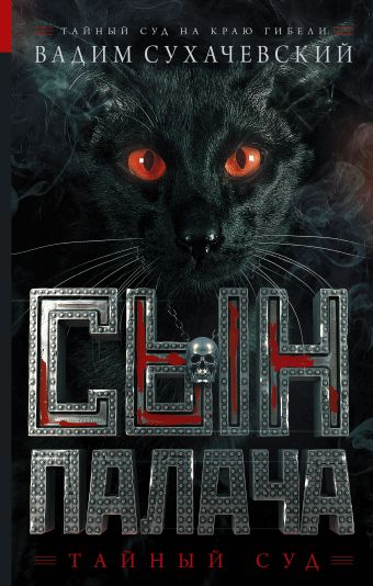 Сын палача Сын палача Сухачевский В.