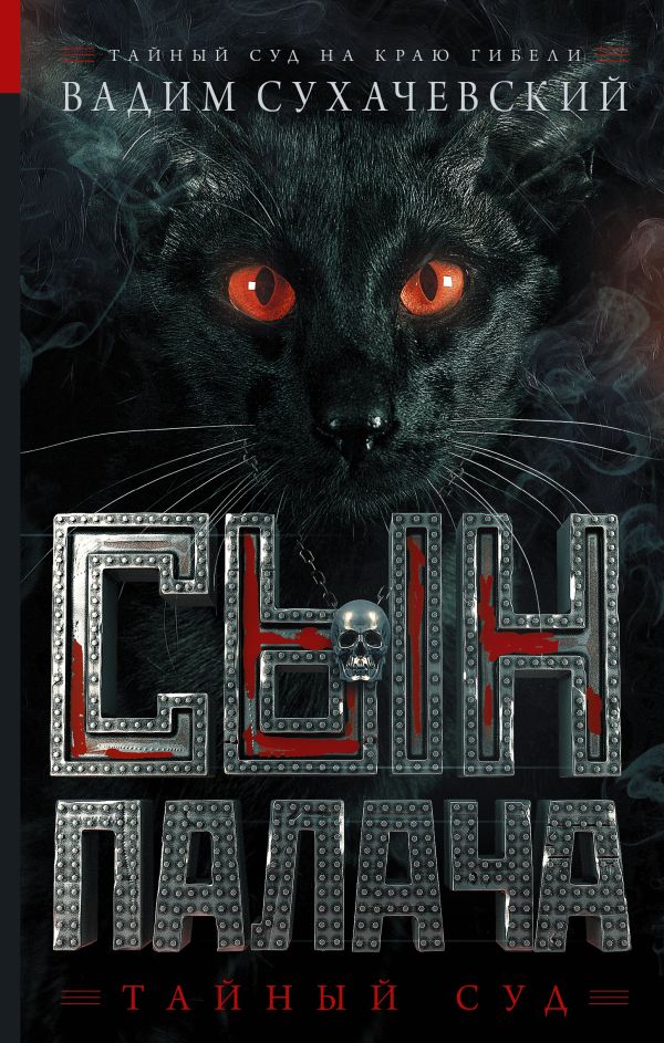 Сын палача Сын палача Сухачевский В.