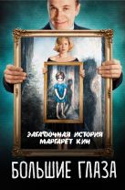 Большие глаза. Загадочная история Маргарет Кин Большие глаза. Загадочная история Маргарет Кин