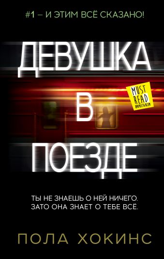 Девушка в поезде Девушка в поезде Хокинс П.