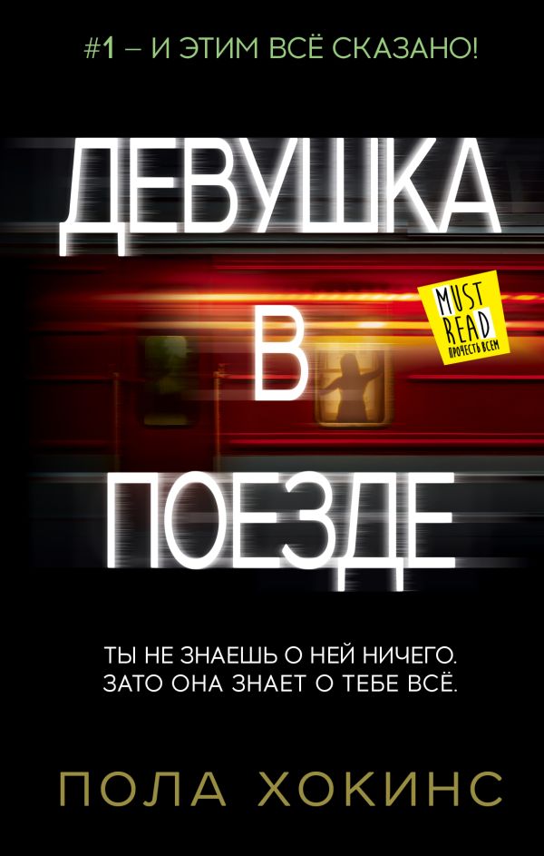 Девушка в поезде Девушка в поезде Хокинс П.