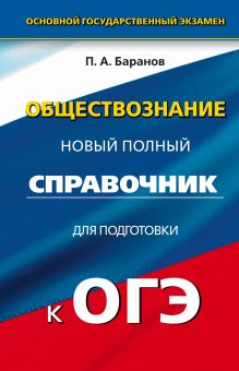 Баранов П.А. - ОГЭ. Обществознание. Новый полный справочник для подготовки к ОГЭ. 9 класс обложка книги Баранов П.А. - ОГЭ. Обществознание. Новый полный справочник для подготовки к ОГЭ. 9 класс обложка книги