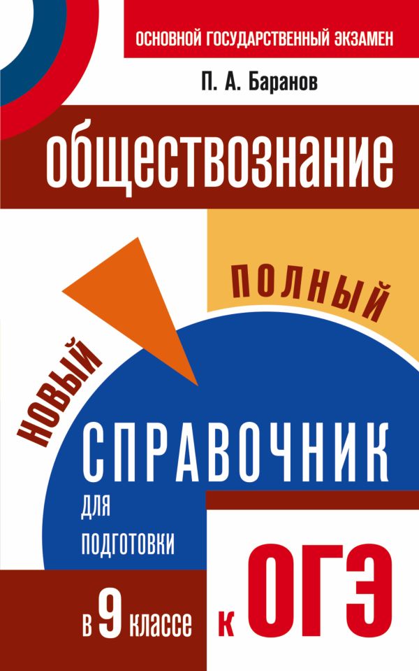 Обществознание 9 класс баранов