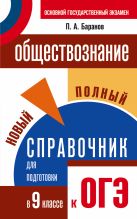 ОГЭ. Обществознание. Новый полный справочник для подготовки к ОГЭ. 9 класс ОГЭ. Обществознание. Новый полный справочник для подготовки к ОГЭ. 9 класс