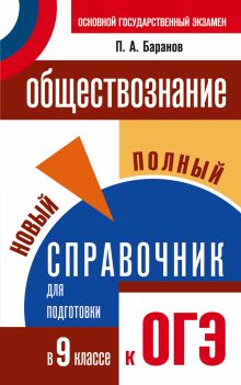 Баранов П.А. - ОГЭ. Обществознание. Новый полный справочник для подготовки к ОГЭ. 9 класс обложка книги Баранов П.А. - ОГЭ. Обществознание. Новый полный справочник для подготовки к ОГЭ. 9 класс обложка книги