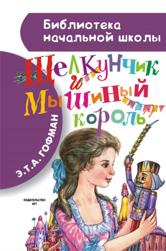 Щелкунчик и Мышиный король Щелкунчик и Мышиный король Гофман Э.Т.