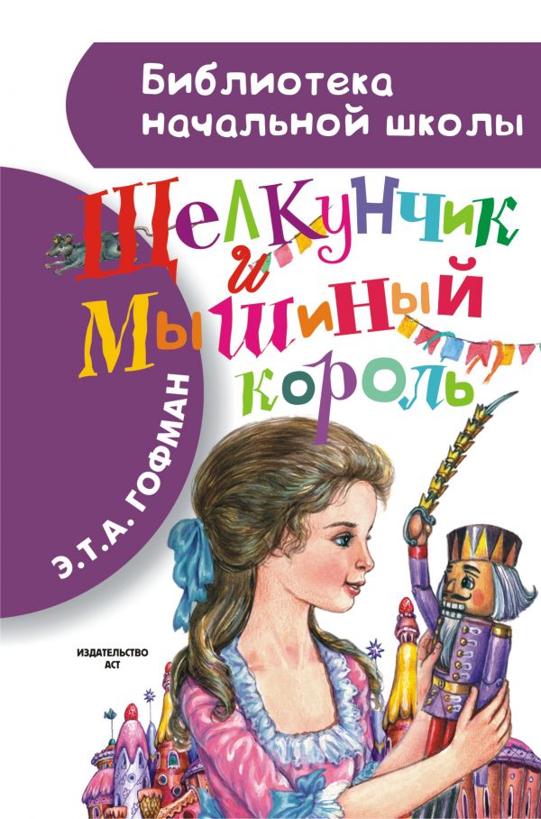 Щелкунчик и Мышиный король Щелкунчик и Мышиный король Гофман Э.Т.