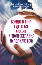 Войди в мир, где тебя любят, а твои желания исполняются! Войди в мир, где тебя любят, а твои желания исполняются!