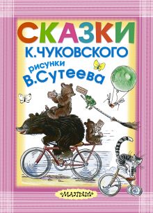 Сутеев В.Г., Чуковский К.И. - Сказки К. Чуковского. Рисунки В.Сутеева обложка книги Сутеев В.Г., Чуковский К.И. - Сказки К. Чуковского. Рисунки В.Сутеева обложка книги