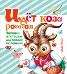 Идет коза рогатая. Песенки и потешки для самых маленьких Идет коза рогатая. Песенки и потешки для самых маленьких