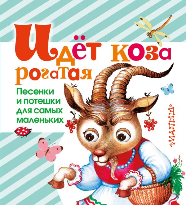 Идет коза рогатая. Песенки и потешки для самых маленьких Идет коза рогатая. Песенки и потешки для самых маленьких .