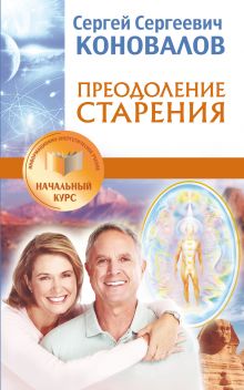 Коновалов С.С. - Преодоление старения. Информационно-энергетическое Учение. Начальный курс обложка книги Коновалов С.С. - Преодоление старения. Информационно-энергетическое Учение. Начальный курс обложка книги