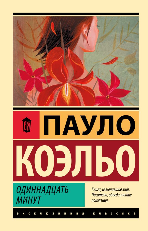 Одиннадцать минут Одиннадцать минут Коэльо П.