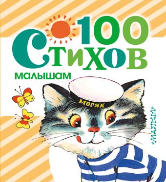 100 стихов малышам 100 стихов малышам Барто А.Л., Токмакова И.П., Берестов В.Д. и др.