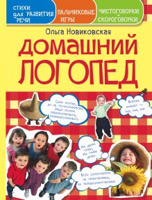 Домашний логопед. Чистоговорки, скороговорки, пальчиковые игры, стихи для развития речи обложка книги Домашний логопед. Чистоговорки, скороговорки, пальчиковые игры, стихи для развития речи обложка книги