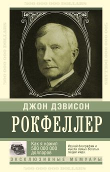 Рокфеллер Д. - Как я нажил 500 000 000. Мемуары миллиардера обложка книги Рокфеллер Д. - Как я нажил 500 000 000. Мемуары миллиардера обложка книги
