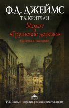 Молот и "Грушевое дерево". Убийства в Рэтклиффе Молот и "Грушевое дерево". Убийства в Рэтклиффе