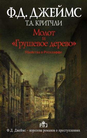 Молот и "Грушевое дерево". Убийства в Рэтклиффе Молот и "Грушевое дерево". Убийства в Рэтклиффе Джеймс Ф.Д.