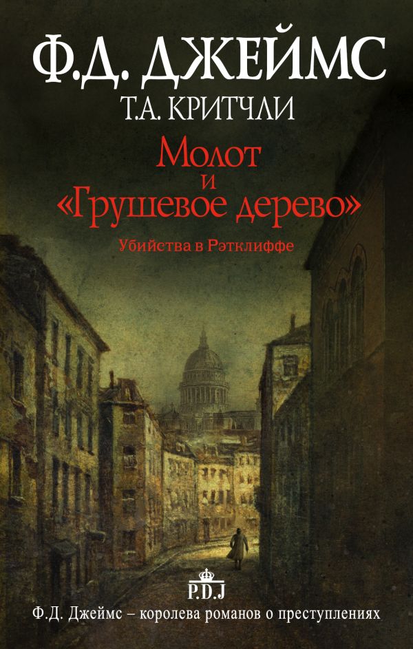 Молот и "Грушевое дерево". Убийства в Рэтклиффе Молот и "Грушевое дерево". Убийства в Рэтклиффе Джеймс Ф.Д.
