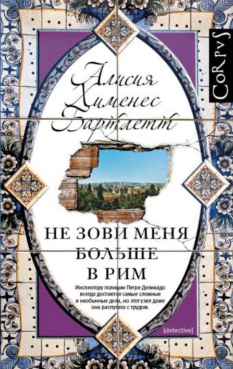 Не зови меня больше в Рим Не зови меня больше в Рим Хименес Бартлетт А.