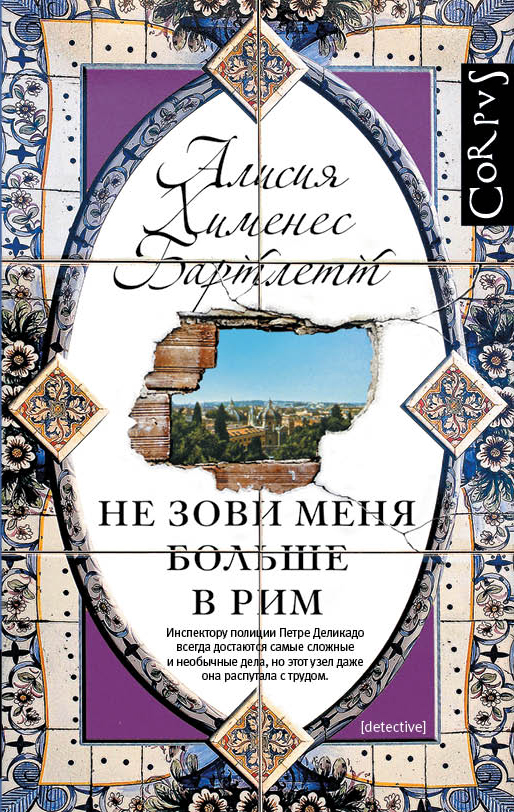 Не зови меня больше в Рим Не зови меня больше в Рим Хименес Бартлетт А.