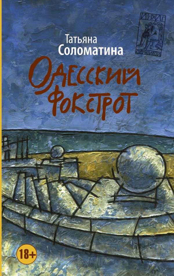 Одесский фокстрот, или Черный кот с вертикальным взлетом Одесский фокстрот, или Черный кот с вертикальным взлетом Соломатина Т.Ю.