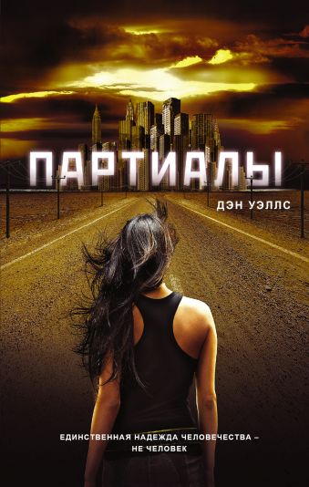 Партиалы Партиалы Уэллс Дэн