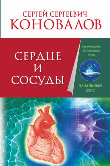 Коновалов С.С. - Сердце и сосуды. Информационно-энергетическое Учение. Начальный курс обложка книги Коновалов С.С. - Сердце и сосуды. Информационно-энергетическое Учение. Начальный курс обложка книги