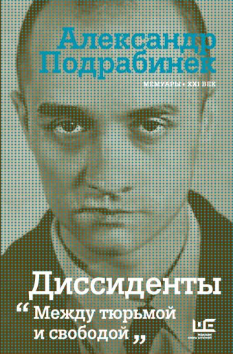 Диссиденты Диссиденты Подрабинек А.П.