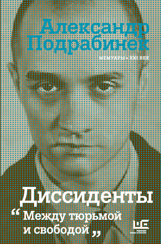 Диссиденты Диссиденты Подрабинек А.П.