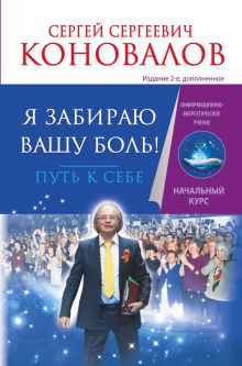 Коновалов С.С. - Я забираю вашу боль. Путь к себе. Информационно-энергетическое Учение. Начальный курс обложка книги Коновалов С.С. - Я забираю вашу боль. Путь к себе. Информационно-энергетическое Учение. Начальный курс обложка книги