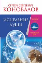 Исцеление души. Информационно-энергетическое Учение. Начальный курс Исцеление души. Информационно-энергетическое Учение. Начальный курс