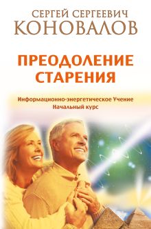 Коновалов С.С. - Преодоление старения. Информационно-энергетическое Учение. Начальный курс обложка книги Коновалов С.С. - Преодоление старения. Информационно-энергетическое Учение. Начальный курс обложка книги