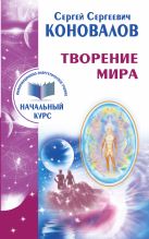 Творение Мира. Информационно-энергетическое Учение. Начальный курс Творение Мира. Информационно-энергетическое Учение. Начальный курс
