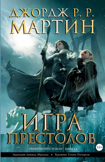 Игра престолов. Книга 2 Игра престолов. Книга 2 Мартин Д.