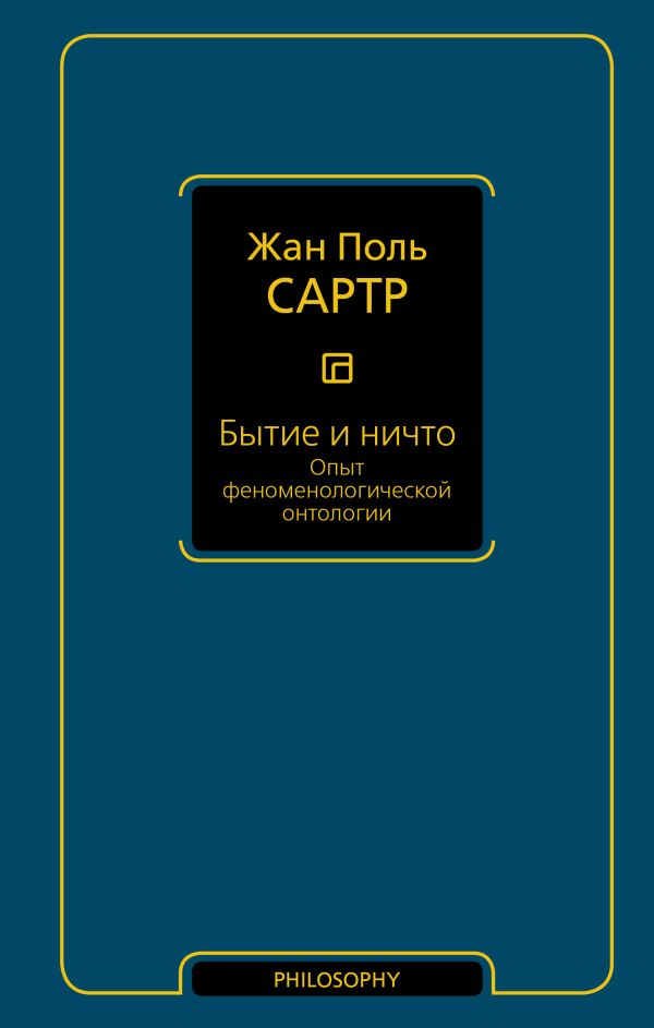 Бытие и ничто. Опыт феноменологической онтологии Бытие и ничто. Опыт феноменологической онтологии Сартр Ж.-П.