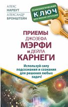 Приемы Джозефа Мэрфи и Дейла Карнеги. Используй силу подсознания и сознания для решения любых задач! Приемы Джозефа Мэрфи и Дейла Карнеги. Используй силу подсознания и сознания для решения любых задач!