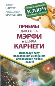 Нарбут А.Н., Бронштейн А. - Приемы Джозефа Мэрфи и Дейла Карнеги. Используй силу подсознания и сознания для решения любых задач! обложка книги Нарбут А.Н., Бронштейн А. - Приемы Джозефа Мэрфи и Дейла Карнеги. Используй силу подсознания и сознания для решения любых задач! обложка книги