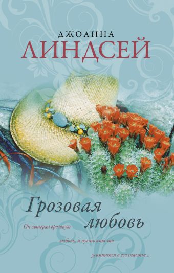 Грозовая любовь Грозовая любовь Линдсей Д.