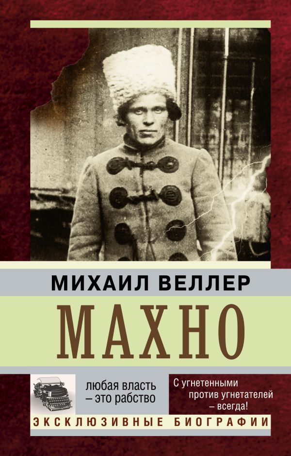 Махно Махно Веллер М.И.