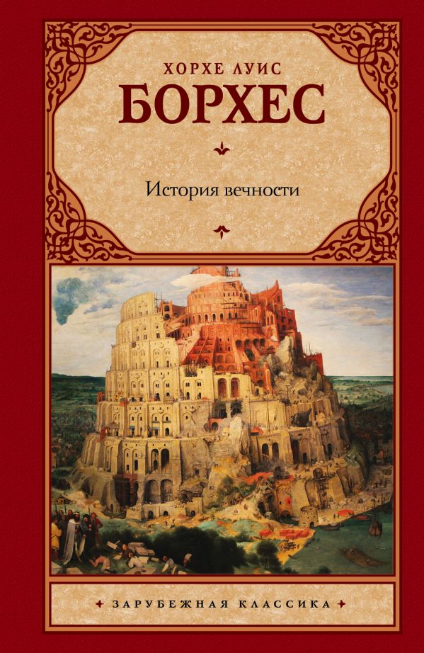 История вечности История вечности Борхес Х.Л.