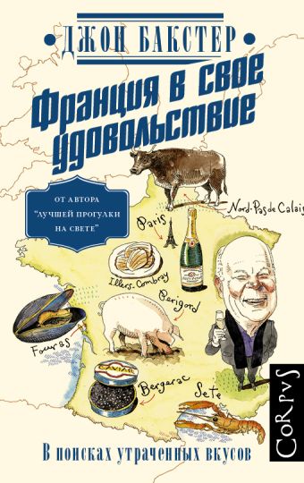 ФРАНЦИЯ В СВОЕ УДОВОЛЬСТВИЕ. В поисках утраченных вкусов ФРАНЦИЯ В СВОЕ УДОВОЛЬСТВИЕ. В поисках утраченных вкусов Бакстер Д.