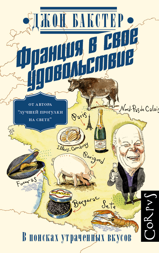 ФРАНЦИЯ В СВОЕ УДОВОЛЬСТВИЕ. В поисках утраченных вкусов ФРАНЦИЯ В СВОЕ УДОВОЛЬСТВИЕ. В поисках утраченных вкусов Бакстер Д.