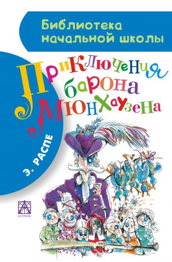 Приключения барона Мюнхгаузена Приключения барона Мюнхгаузена Распе Р.Э.