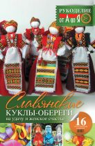 Славянские куклы-обереги на удачу и женское счастье Славянские куклы-обереги на удачу и женское счастье